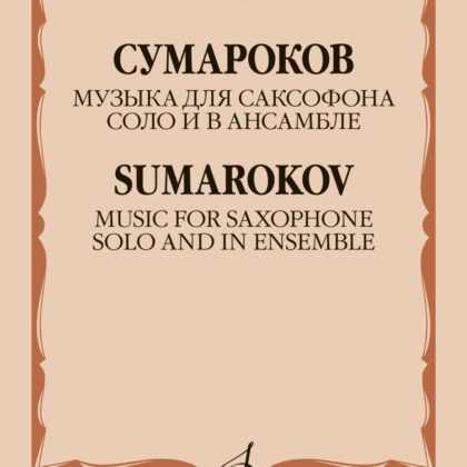17897МИ Сумароков В. Музыка для саксофона соло и в ансамбле, издательство "Музыка"