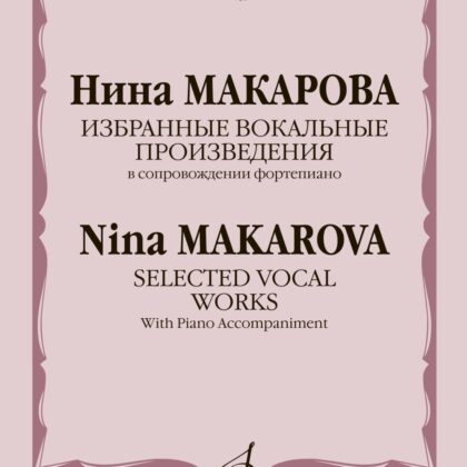 17352МИ Макарова Н. Избранные вокальные произведения в сопровождении ф-но, издательство "Музыка"