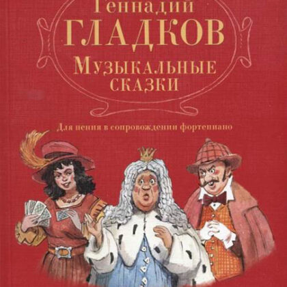 17343МИ Гладков Г.И. Музыкальные сказки. Для пения в сопровождении фортепиано, Издательство "Музыка"