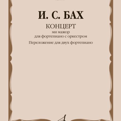 18017МИ Бах И.С. Концерт ми мажор. Для фортепиано с оркестром. BWV 1053, издательство "Музыка"