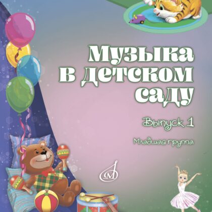 18006МИ Музыка в детском саду. Учебно-методическое пособие. Выпуск 1, издательство "Музыка"