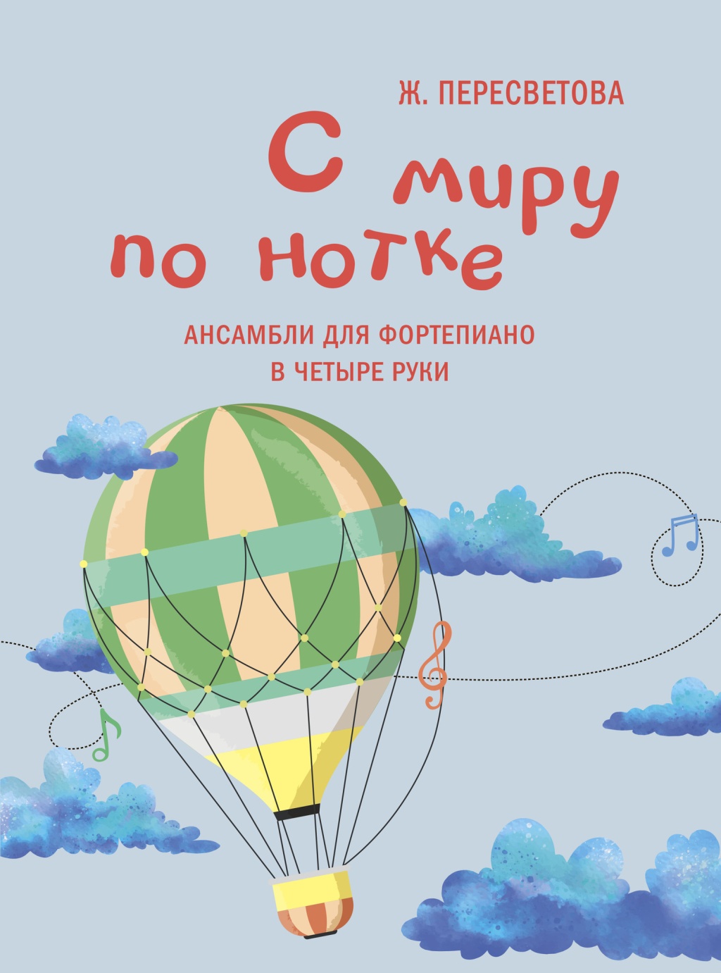 17928МИ Пересветова Ж. С миру по нотке. Ансамбли для фортепиано в четыре руки, издательство "Музыка"