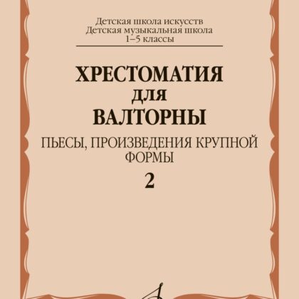 18007МИ Хрестоматия для валторны. 1-5 классы. Пьесы, ПКФ. Часть 2, , издательство "Музыка"