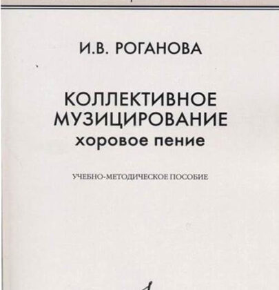 17295МИ Роганова И.В. Коллективное музицирование. Хоровое пение, издательство "Музыка"