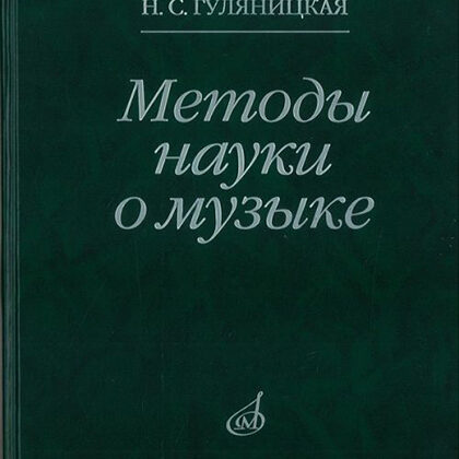 16878МИ Гуляницкая Н.С. Методы науки о музыке. Исследование, Издательство "Музыка"