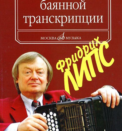 16799МИ Липс Ф.Р. Об искусстве баянной транскрипции. Теория и практика, Издательство "Музыка"