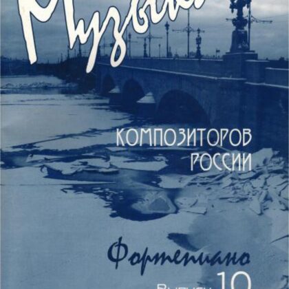 Веселова А. Музыка композиторов России для детей. Выпуск 10, издательство "Союз художников"
