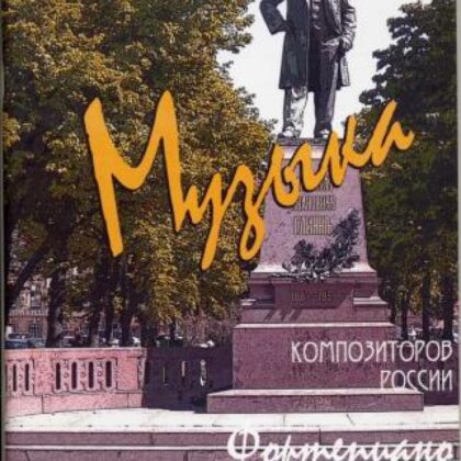 Веселова А. Музыка композиторов России для детей. Выпуск 13, издательство "Союз художников"