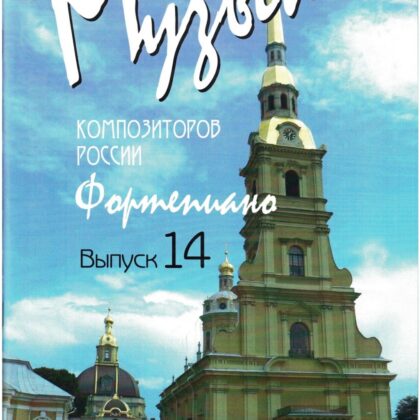 Веселова А. Музыка композиторов России для детей. Выпуск 14, издательство "Союз художников"