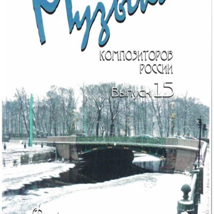 Веселова А. Музыка композиторов России для детей. Выпуск 15, издательство "Союз художников"