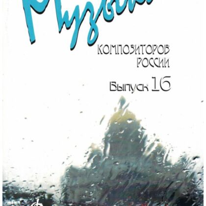 Веселова А. Музыка композиторов России для детей. Выпуск 16, издательство "Союз художников"