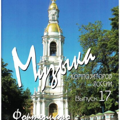 Веселова А. Музыка композиторов России для детей. Выпуск 17, издательство "Союз художников"