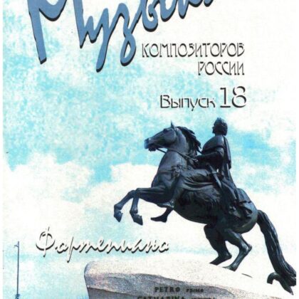 Веселова А. Музыка композиторов России для детей. Выпуск 18, издательство "Союз художников"