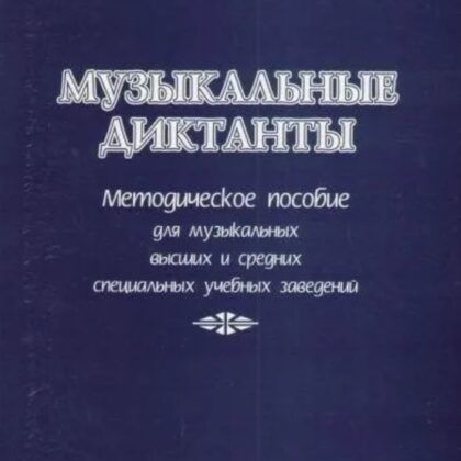 Шифрин А. Музыкальные диктанты, издательство "Союз художников"