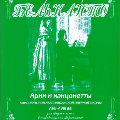 Сергеев Б. Старые мастера бельканто. 3 часть. Выпуск I, издательство "Союз художников"