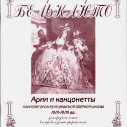 Сергеев Б. Старые мастера бельканто. 3 часть. Выпуск II, издательство "Союз художников"