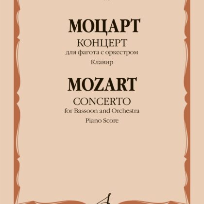 11953МИ Моцарт В.А. Концерт для фагота с оркестром. К. 191. Клавир, издательство "Музыка"