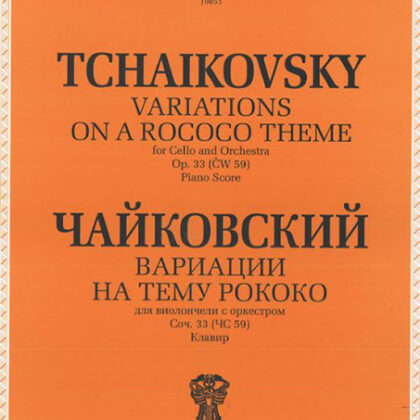 J0051 Чайковский П.И. Вариации на тему рококо. Для виолончели с оркестром, издат. "П. Юргенсон"
