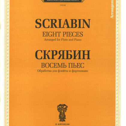 J0128 Скрябин А.Н. Восемь пьес. Обработка для флейты и фортепиано, издательство "П. Юргенсон"