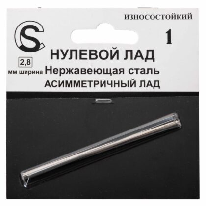 ZF.ASF280160Mfa.h. Нулевой асимметричный лад, нейзильбер, 2.8мм, фабричная поставка, Sintoms