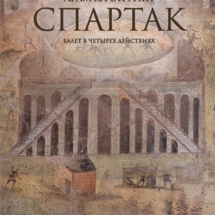 08211МИ Хачатурян А. Спартак. Балет в четырех действиях. Переложение для ф-но, издательство "Музыка"