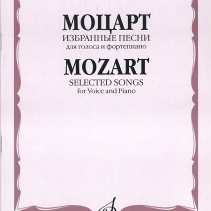 15655МИ Моцарт В.А. Избранные песни: Для голоса и фортепиано, Издательство «Музыка»