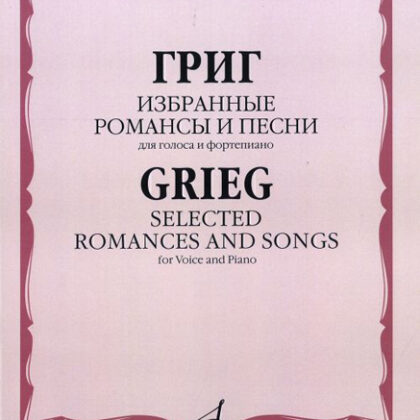 16846МИ Григ Э. Избранные романсы и песни: Для голоса и фортепиано, Издательство «Музыка»
