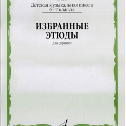 04214МИ Избранные этюды: Для скрипки. 6-7 классы ДМШ /Сост. К. Фортунатов, Издательство «Музыка»