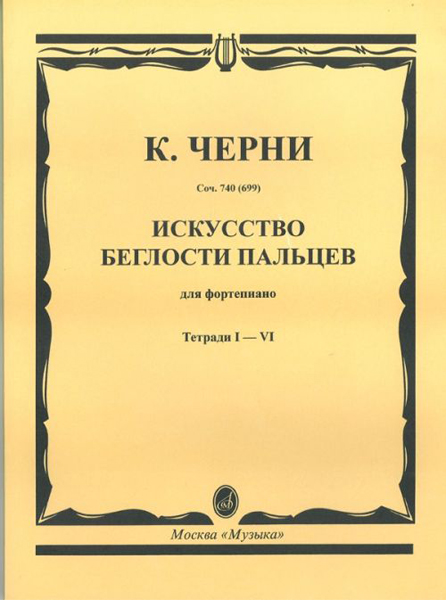02754МИ Черни К. Искусство беглости пальцев. Соч. 740(699). Тетрадь 1-6, Издательство «Музыка»