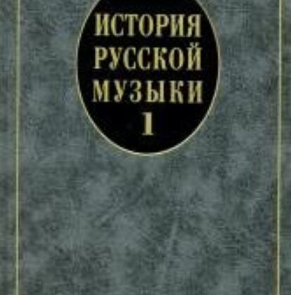 14629МИ История русской музыки: Учебник. Вып. 1: Учеб. пособие для вузов, Издательство «Музыка»