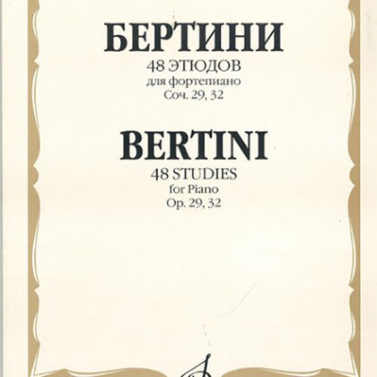 16935МИ Бертини А. 48 этюдов для фортепиано. Соч. 29, 32, Издательство «Музыка»