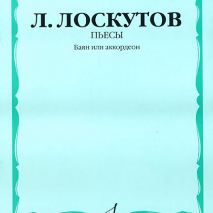 17037МИ Лоскутов Л. Пьесы. Баян или аккордеон, Издательство «Музыка»