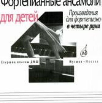 17108МИ Фортепианные ансамбли для детей. Произв. для ф-но в 4 руки. Ст. кл. ДМШ, Издат. "Музыка"