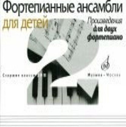 17109МИ Фортепианные ансамбли для детей. Произведения для 2 фортепиано. Ст.кл. ДМШ, Издат. "Музыка"