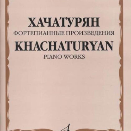 17159МИ Хачатурян А.И. Фортепианные произведения, издательство «Музыка»