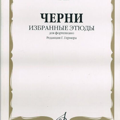 00891МИ Черни К. Избранные этюды. Для фортепиано. Ред. Г.Гермера, Издательство «Музыка»
