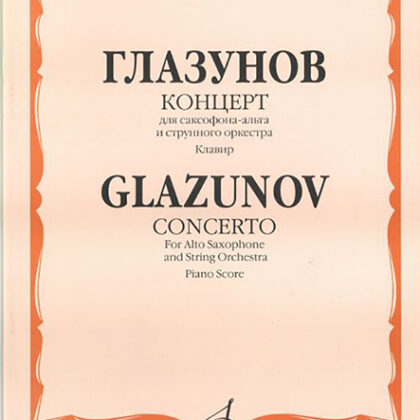04555МИ Глазунов А. Концерт. Для саксофона-альта и струнного оркестра. Клавир, Издательство «Музыка