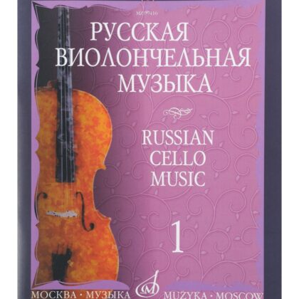 09416МИ Русская виолончельная музыка – 1. Для виолончели и фортепиано, Издательство «Музыка»