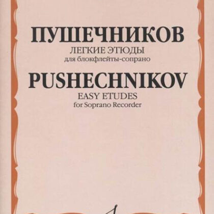 15738МИ Легкие этюды: Для блок-флейты-сопрано: 1-3 классы ДМШ, издательство «Музыка»