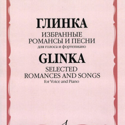 17213МИ Глинка М. И. Избранные романсы и песни: Для голоса и фортепиано, издательство "Музыка"