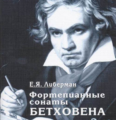 15931МИ Либерман Е. Я. Фортепианные сонаты Бетховена. Выпуск 2 из 4  Сонаты № 9-15, изд. "Музыка"