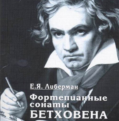 15932МИ Либерман Е. Я. Фортепианные сонаты Бетховена. Выпуск 3 из 4. Сонаты № 16-24, изд. "Музыка"