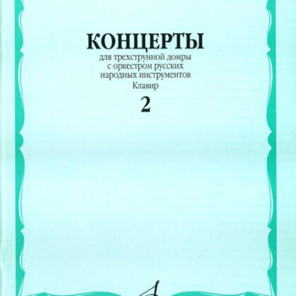 16190МИ Концерты. Для трехструнной домры. С орк. рус. народн инстр. Клавир. Вып. 2, Издат. "Музыка"
