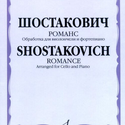 16495МИ Шостакович Д.Д. Романс. Обработка для виолончели и ф-но М. Саградовой, Издательство "Москва"