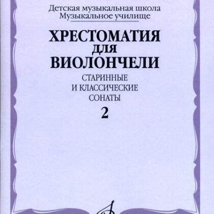 17115МИ Хрестоматия для виолончели. Старинные и классические сонаты. Ч. 2, Издат. "Музыка"