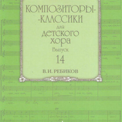 17592МИ Композиторы-классики для детского хора: Вып. 14: В. Ребиков-Бекетова.Издательство «Музыка»