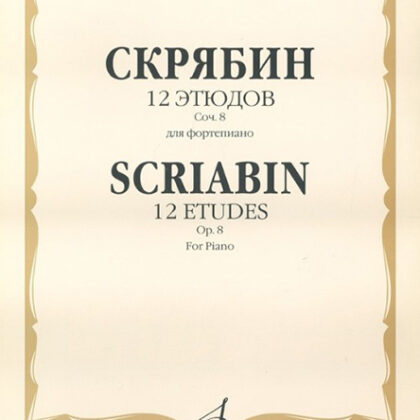 17619МИ Скрябин А.Н. 12 этюдов. Соч. 8. Для фортепиано, издательство "Музыка"