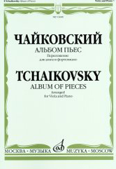 16448МИ Чайковский П. И. Альбом пьес. Переложение для альта и фортепиано, издательство "Музыка"