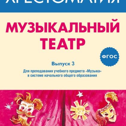 717279МИ ФГОС: Музыкальный театр. Хрестоматия. Выпуск 3, Издательство "Музыка"