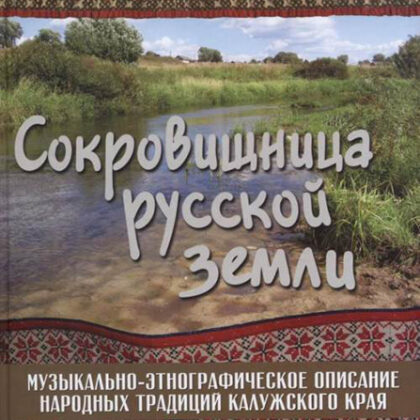17280МИ Сокровищница русской земли, издательство "Музыка"